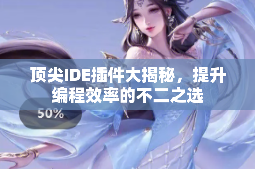 顶尖IDE插件大揭秘，提升编程效率的不二之选