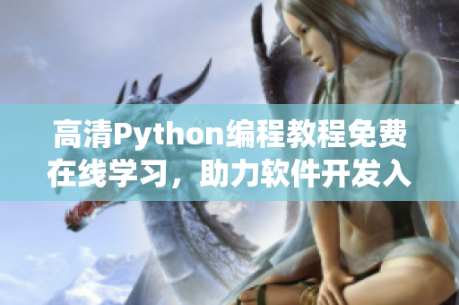 高清Python编程教程免费在线学习，助力软件开发入门！