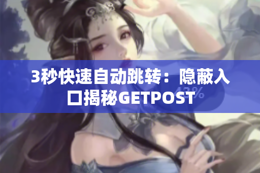 3秒快速自动跳转：隐蔽入口揭秘GETPOST