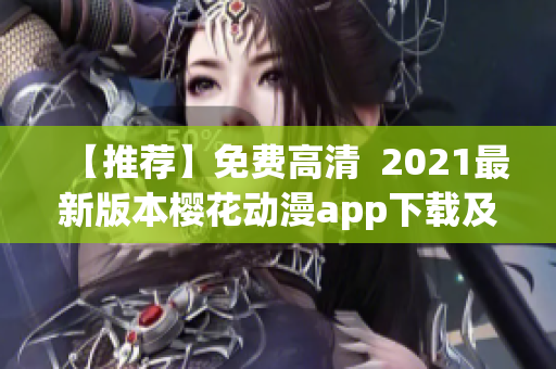 【推荐】免费高清  2021最新版本樱花动漫app下载及使用教程