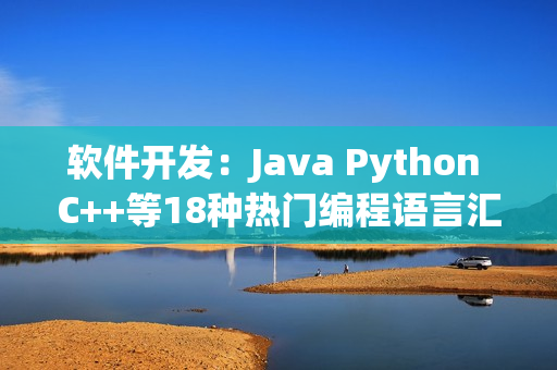 软件开发：Java Python C++等18种热门编程语言汇总