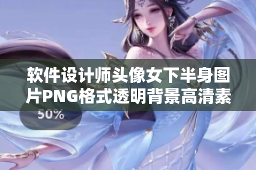 软件设计师头像女下半身图片PNG格式透明背景高清素材