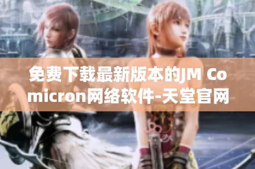 免费下载最新版本的JM Comicron网络软件-天堂官网推荐