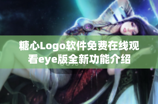 糖心Logo软件免费在线观看eye版全新功能介绍