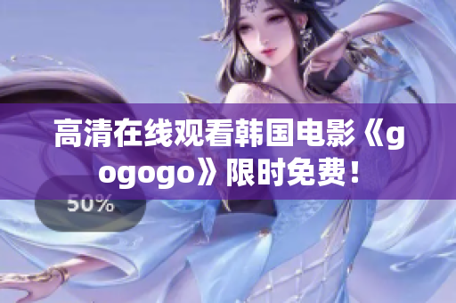 高清在线观看韩国电影《gogogo》限时免费！
