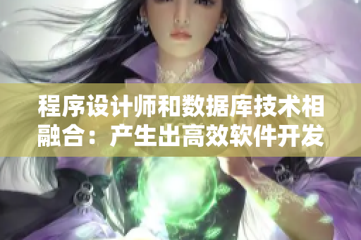 程序设计师和数据库技术相融合：产生出高效软件开发人才