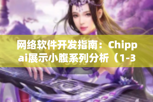 网络软件开发指南：Chippai展示小腹系列分析（1-3集）