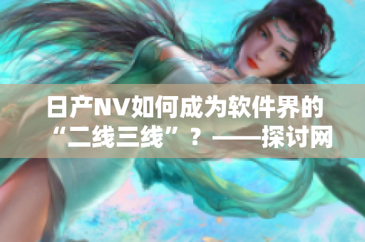 日产NV如何成为软件界的“二线三线”？——探讨网络软件发展历程