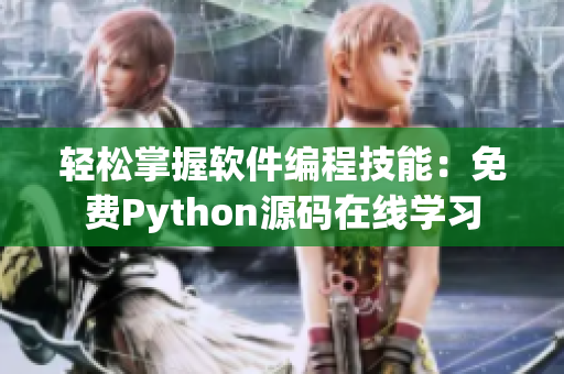 轻松掌握软件编程技能：免费Python源码在线学习