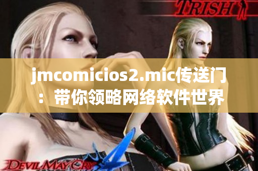 jmcomicios2.mic传送门：带你领略网络软件世界