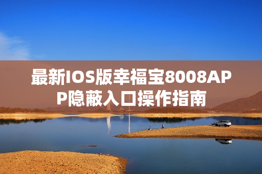 最新IOS版幸福宝8008APP隐蔽入口操作指南