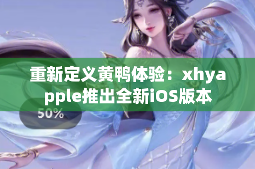 重新定义黄鸭体验：xhyapple推出全新iOS版本
