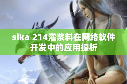 sika 214灌浆料在网络软件开发中的应用探析