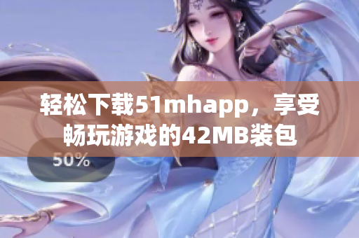 轻松下载51mhapp，享受畅玩游戏的42MB装包