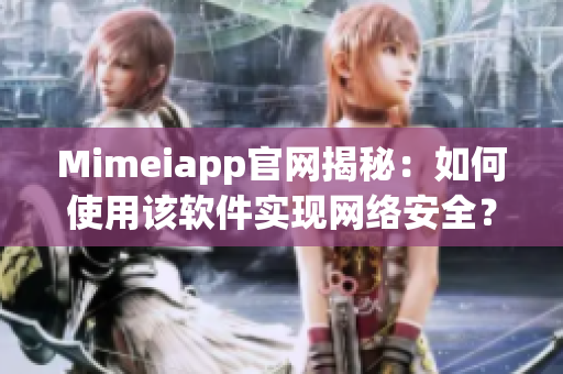 Mimeiapp官网揭秘：如何使用该软件实现网络安全？