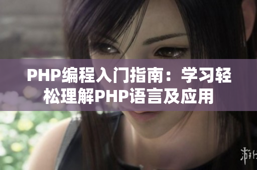 PHP编程入门指南：学习轻松理解PHP语言及应用