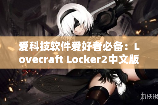爱科技软件爱好者必备：Lovecraft Locker2中文版全网下载资源汇总