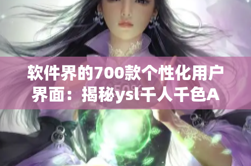 软件界的700款个性化用户界面：揭秘ysl千人千色AE86V9