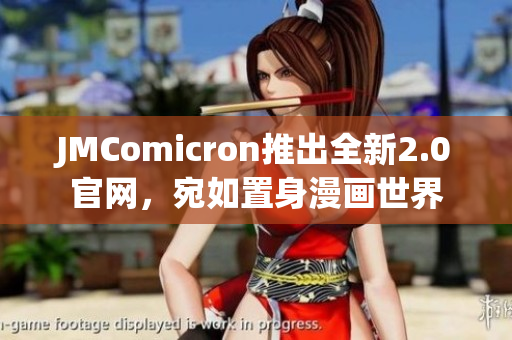 JMComicron推出全新2.0官网，宛如置身漫画世界