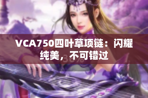 VCA750四叶草项链：闪耀纯美，不可错过