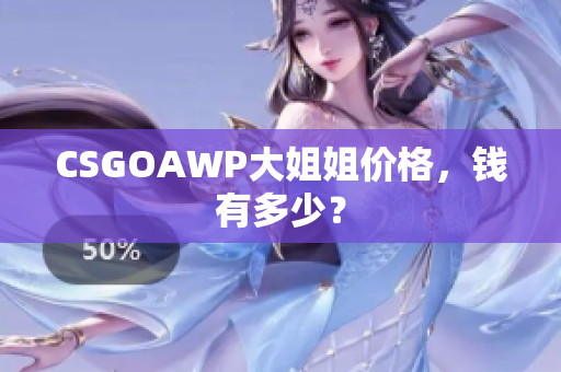 CSGOAWP大姐姐价格，钱有多少？