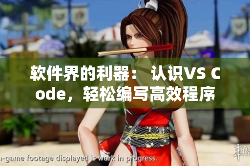 软件界的利器： 认识VS Code，轻松编写高效程序