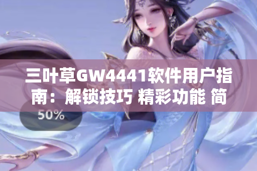 三叶草GW4441软件用户指南：解锁技巧 精彩功能 简易操作