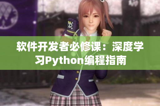 软件开发者必修课：深度学习Python编程指南