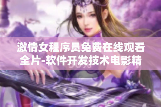 激情女程序员免费在线观看全片-软件开发技术电影精彩呈现