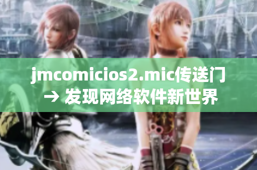 jmcomicios2.mic传送门 → 发现网络软件新世界