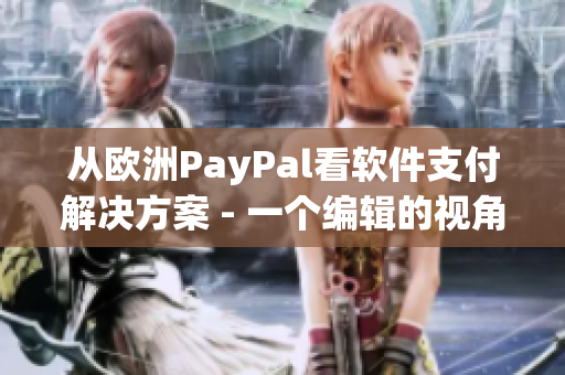 从欧洲PayPal看软件支付解决方案 - 一个编辑的视角