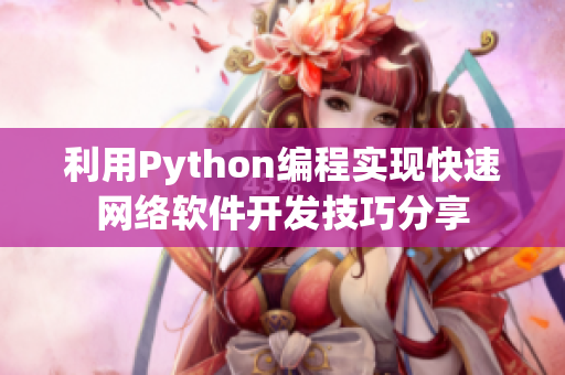 利用Python编程实现快速网络软件开发技巧分享