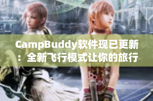 CampBuddy软件现已更新：全新飞行模式让你的旅行更便捷