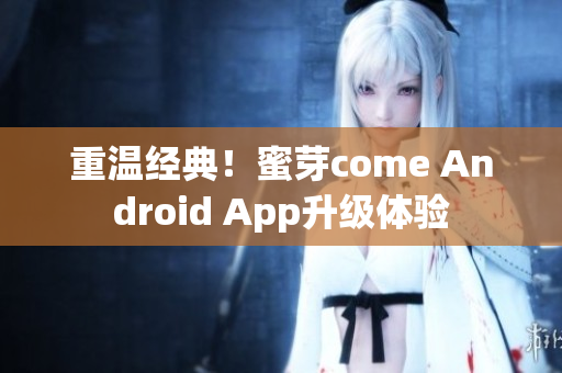 重温经典！蜜芽come Android App升级体验