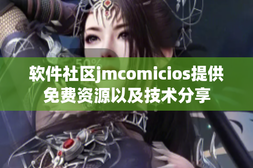 软件社区jmcomicios提供免费资源以及技术分享