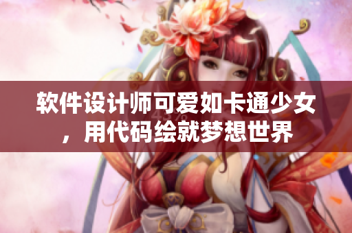 软件设计师可爱如卡通少女，用代码绘就梦想世界