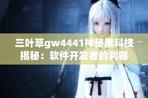 三叶草gw4441神秘黑科技揭秘：软件开发者的利器