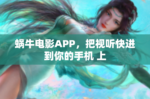 蜗牛电影APP，把视听快进到你的手机 上