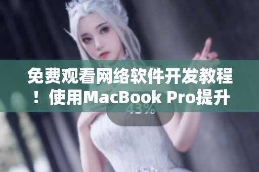 免费观看网络软件开发教程！使用MacBook Pro提升学习效率