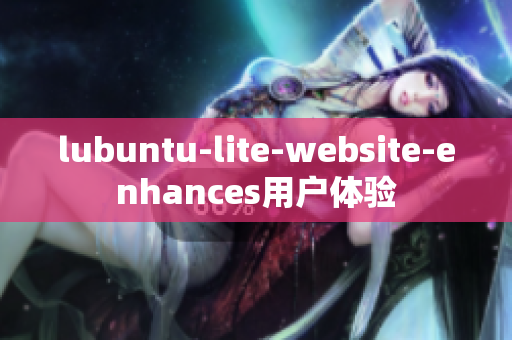 lubuntu-lite-website-enhances用户体验
