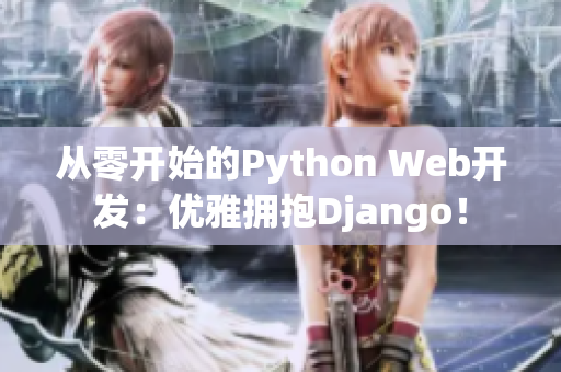 从零开始的Python Web开发：优雅拥抱Django！
