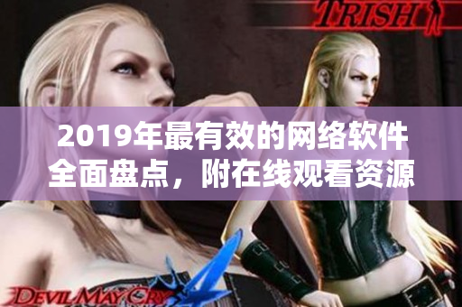 2019年最有效的网络软件全面盘点，附在线观看资源！