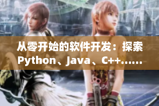从零开始的软件开发：探索Python、Java、C++……