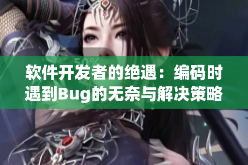 软件开发者的绝遇：编码时遇到Bug的无奈与解决策略