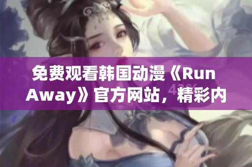 免费观看韩国动漫《Run Away》官方网站，精彩内容尽在其中！