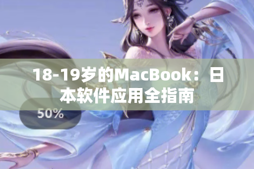 18-19岁的MacBook：日本软件应用全指南