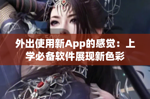 外出使用新App的感觉：上学必备软件展现新色彩