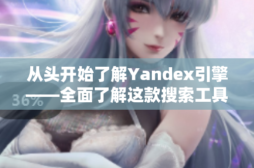 从头开始了解Yandex引擎——全面了解这款搜索工具