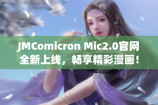JMComicron Mic2.0官网全新上线，畅享精彩漫画！