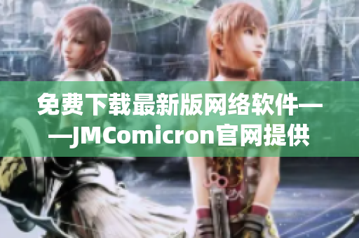 免费下载最新版网络软件——JMComicron官网提供